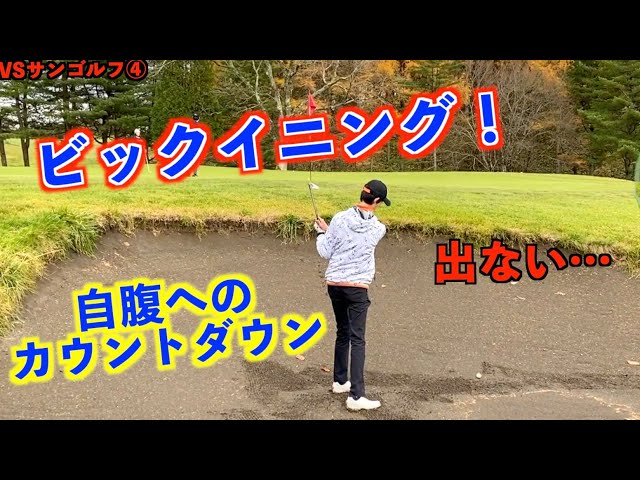 【vsサンゴルフ#4】突然始まるビックイニング！自腹罰ゲームの足音が近づく！【北海道ゴルフ】