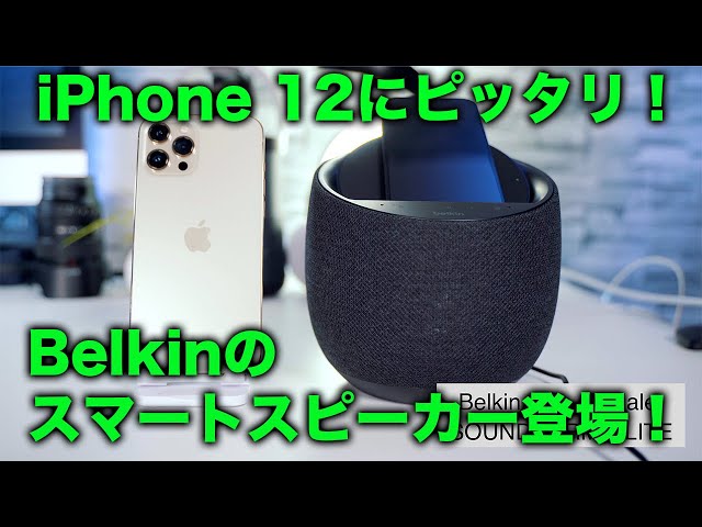 超便利！iPhone 12を充電しながら使える！Belkin最新スマートスピーカーSOUNDFORM ELITE登場！