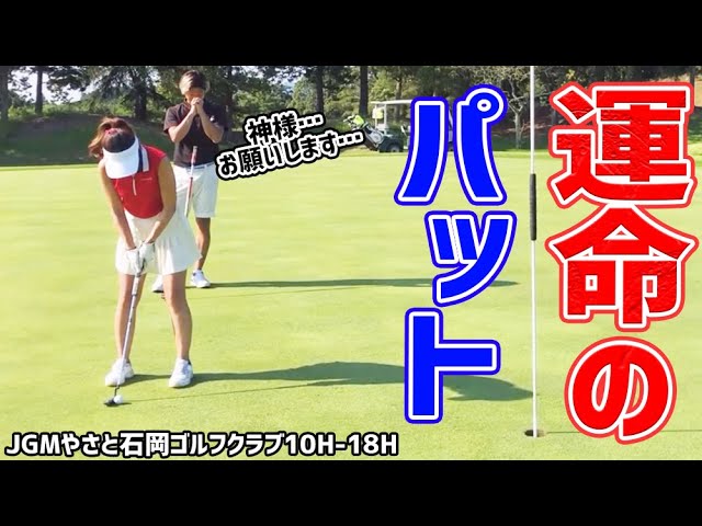 【女子ゴルフ】最終Hにドラマが…70台(80切り)達成か！？