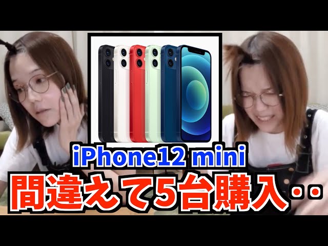 【50万円】iPhone 12 miniを5台買ってしまいました。