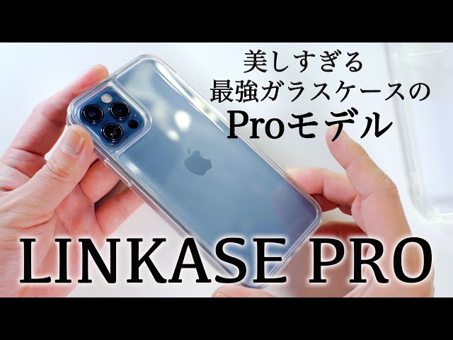 美しい最強ガラスケースのProモデル登場！iPhone 12 Pro用LINKASE PROを試す！