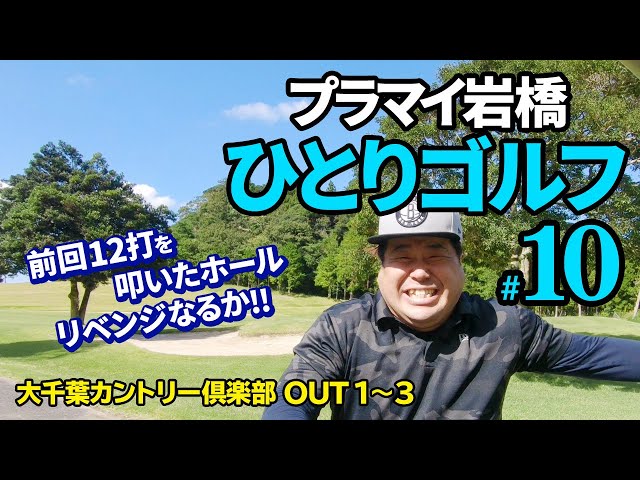 #10【岩橋ひとりゴルフ】大千葉カントリー倶楽部（IN／OUT）