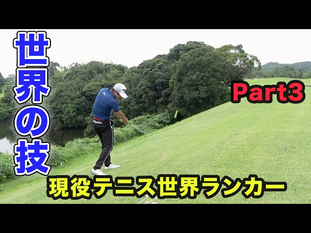 ゴルフ歴8ヶ月のテニス世界ランカー西岡良仁選手とラウンド Part3 16-18h