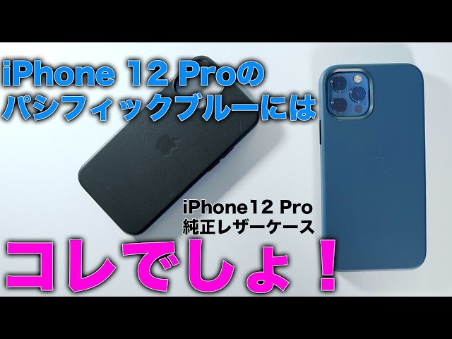 iPhone 12 Proパシフィックブルーにはコレでしょ！新モデルの純正レザーケースがキター！
