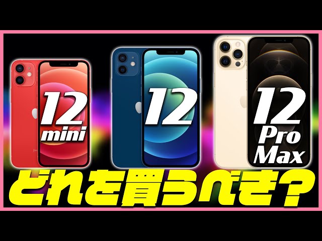 iPhone12 mini , iPhone12 , iPhone 12 Pro Maxのスペックを徹底比較！どれを買うべきか解説！【新型アイフォン12 選び方 おすすめ】