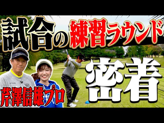 芹澤プロが「トーナメント練習ラウンド」でしている事が「へぇ〜」の連続！！プロのコースマネジメント、為になります。【#1】【芹澤信雄】【高橋としみ】