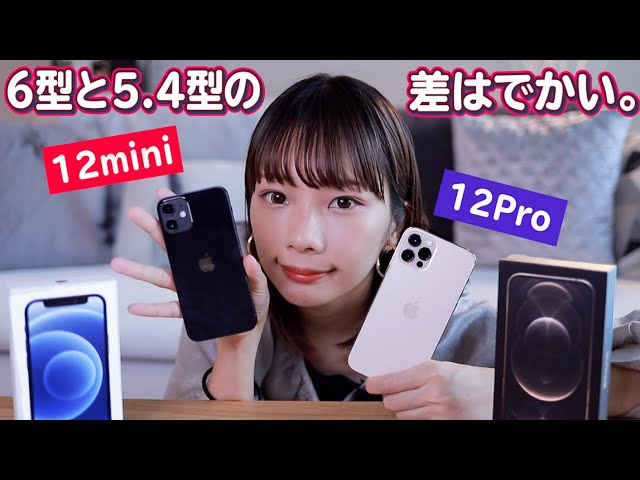 新型iPhone 12 miniとiPhone 12 proがキタァー！同時開封して大きさ比較する。