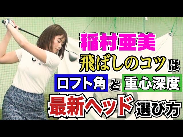 【ゴルフ】稲村亜美にハマるヘッドはどれ？ドラコン女王への道・最新ヘッド選びのコツはロフト角と重心深度だ！【QPさん直伝】