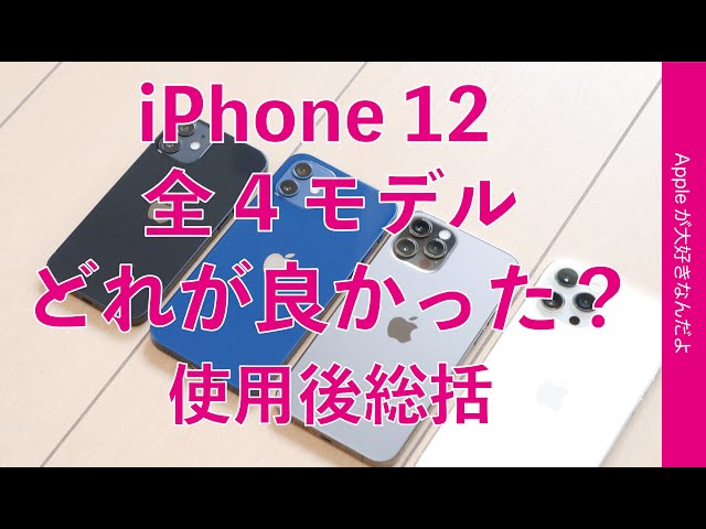 iPhone 12シリーズ全4モデル実機使用後の総括！どれが良かった？特徴と選び方、私はどれを選ぶ？