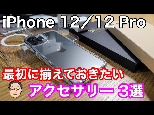 iPhone 12/12 Proを買ったら最初に揃えておきたいおすすめアクセサリー3選！