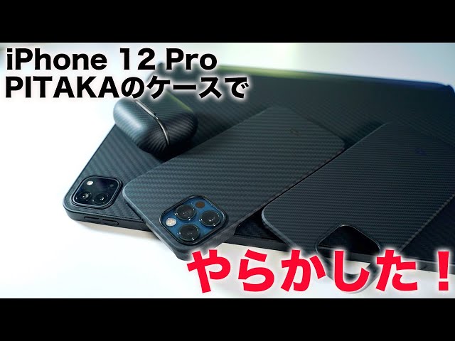 超お気に入りのiPhone 12/12Pro用PITAKAのアラミド繊維ケース試したら事故ったわｗ