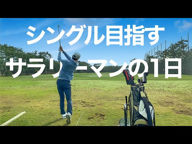 【vlog】最高の練習環境でゴルフを満喫するサラリーマンゴルファーの1日