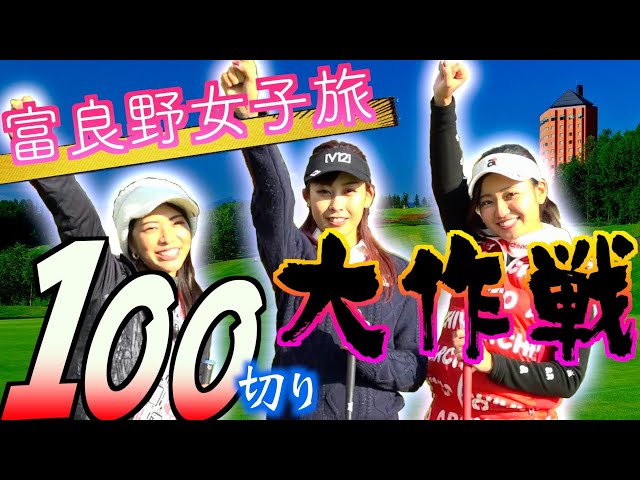 女子3人でゴルフ旅！！北海道富良野市におじゃましました〜〜！【富良野女子旅①】
