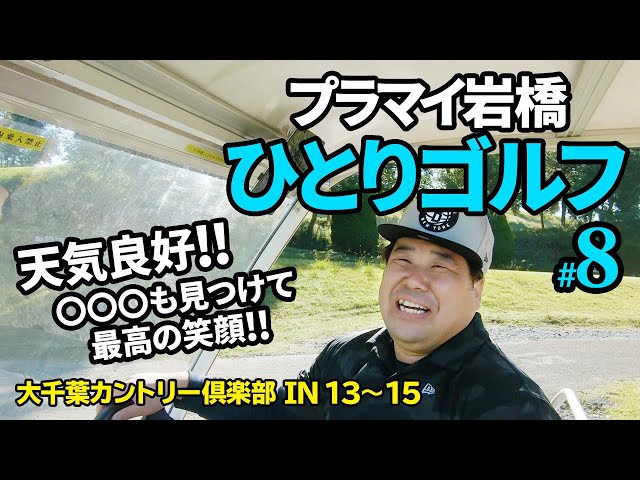 #8【岩橋ひとりゴルフ】岩橋と一緒に大千葉カントリー倶楽部！（IN／OUT）