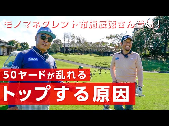プロレベルの布施辰徳さんのゴルフの悩みについてレッスンしました【レッスン】【布施辰徳さんコラボ】