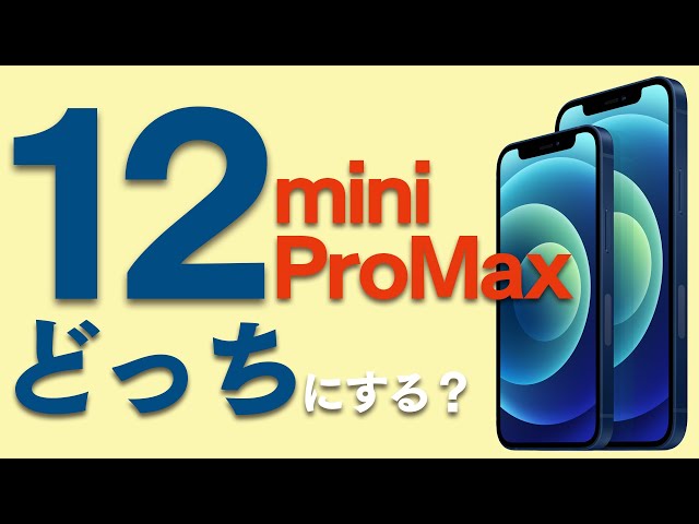 iPhone 12 mini と iPhone 12 Pro Max 予約開始！悩んでいるあなたに見てほしい。【アイフォン12・アイフォン12プロ】