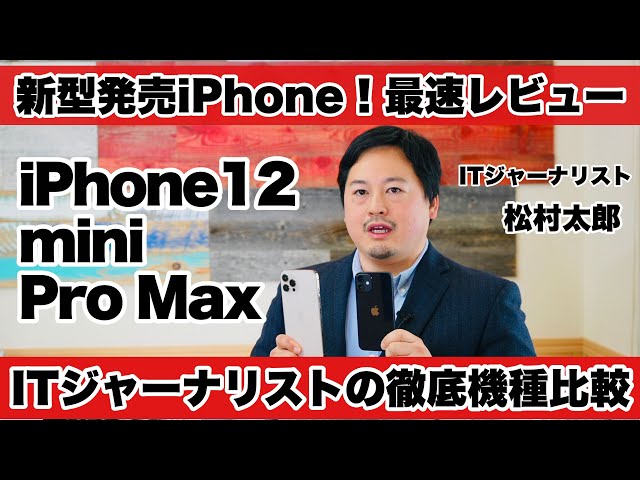 【Taro’s Eye】本日発売！新機種iPhone全部見せます、iPhone 12 miniとiPhone 12 Pro Maxどっちが良い？Apple系ジャーナリストが超解説