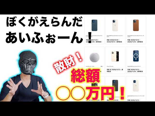 【破産寸前】iPhone 12 mini 争奪戦結果！私が選んだiPhoneはコレ！HomePod miniなど合わせて総額◯◯万円散財！