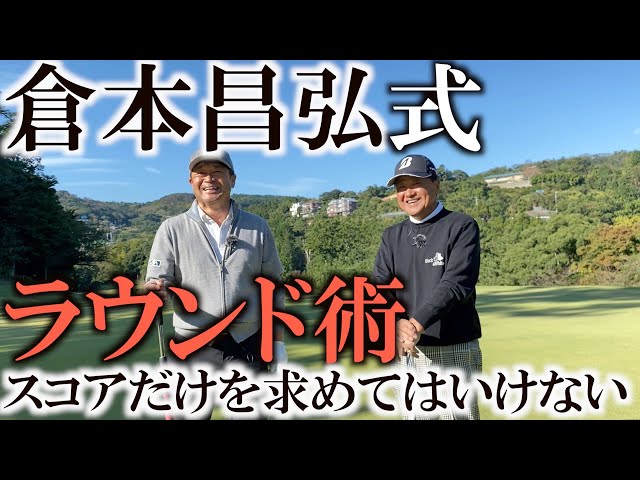 ゴルフの勉強になった！　倉本さんが大好きな川奈ゴルフコースの大島コース！　なぜ試合を開催しないこっちのコースが好きなのか？　この映像を見てお確かめください！　＃ヨコシンゴルフレッスン