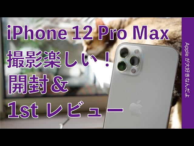 撮影が楽しくなる！iPhone 12 Pro Max！開封＆1stレビュー・6.7インチ画面の大きさも魅力的！