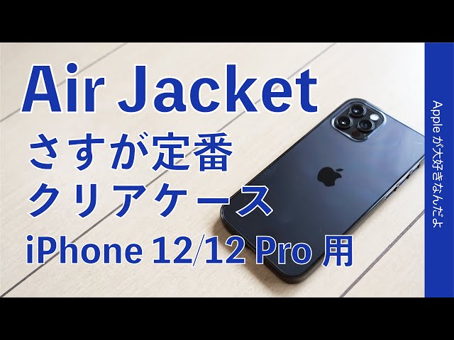 安定のAir Jacket！iPhone 12/12 Pro用もやっぱり良い・美しさを損なわないクリアケースの定番