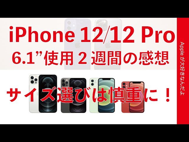 iPhone 12 のサイズ/機種選びは慎重に！ 2週間使用の6.1 インチ12と12 Proの正直な感想・mini &12 Pro Max予約開始直前スペシャル