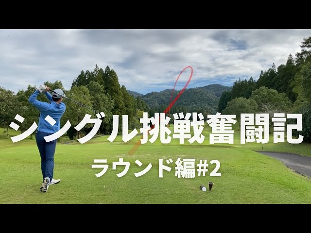 【ゴルフ大好き】サラリーマンのシングル挑戦記（ラウンド動画）