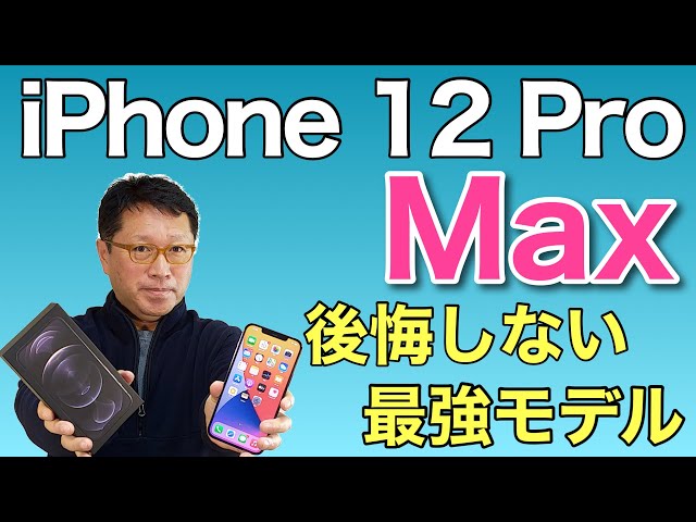 iPhone 12 Pro Maxは、やっぱり最強ということで、速効レビューです。大画面好きならこれしかない！