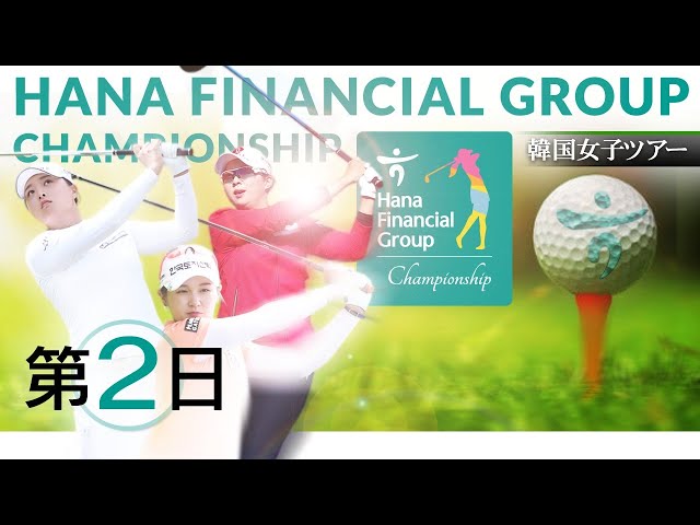 韓国女子ゴルフツアー 【2日目】ハナ金融グループチャンピオンシップ