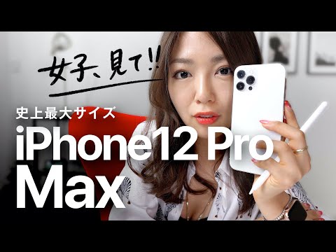 【iPhone12 Pro Max】デカすぎるiPhone、絵が描ける…衝撃！女子必見の使い方♡