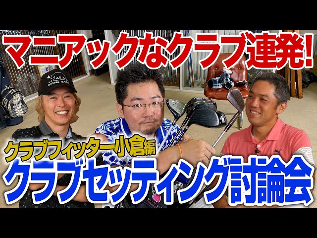 【スポナビGolf討論会】小倉さんのクラブセッティングを紹介！