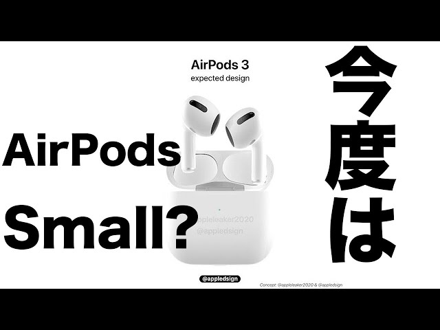 今度のAirPodsはSmall？iPhone M1 Macの次はコレ！新型AirPods 3情報まとめ！