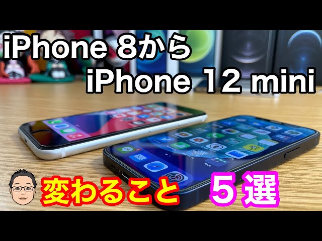 iPhone 8からiPhone 12 miniにすると変わること5選！