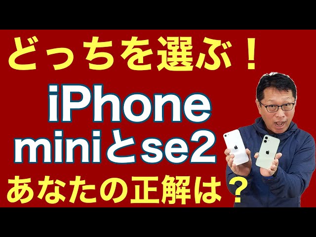 【保存版】iPhone 12 miniとSE2はどっちを選ぶ？　悩みを解決する動画です。買う前にぜひ！