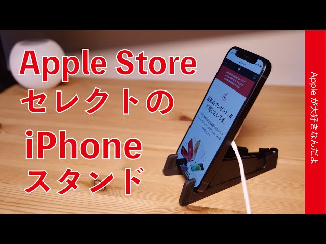 新製品！GoStand for iPhone！どんなiPhoneにも使える汎用折り畳みスタンド・MagSafe充電も可能なApple Storeセレクト製品