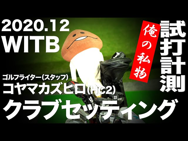 【WITB】ゴルフトレンドウォッチャー　コヤマカズヒロ　クラブセッティング　2020年12月　〜Nameko’s What in the Bag 〜