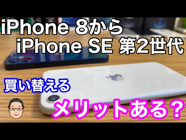 iPhone 8からiPhone SE (第2世代)に買い替えるメリットはある？【5G本格普及までの繋ぎであり】