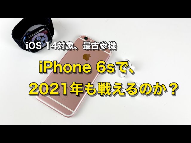 iPhone 6sで2021年も戦える？iOS14アプデ対象、最古のiPhoneの実力はいかに！