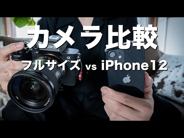 iPhone 12 miniのカメラ性能を52万円のフルサイズカメラと比較してみた