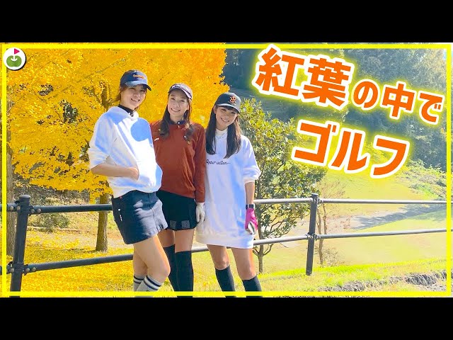 女子3人、キレイな紅葉の中でゴルフ！【ゴルフ女子発掘第5弾#1】