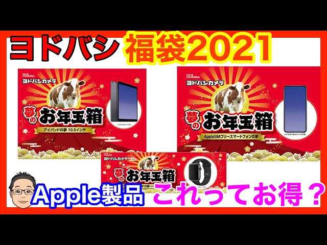 【ヨドバシ福袋2021】Apple製品の中身を予想！SIMフリーiPhoneは何がくる！？