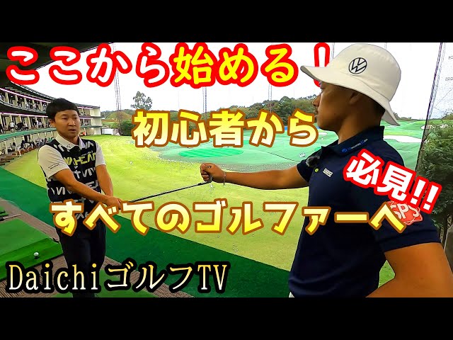 【コラボ企画】DaichiゴルフTVの菅原大地プロにレッスンについて色々聞いてきました！最短で上手くなる大事なこととは！？