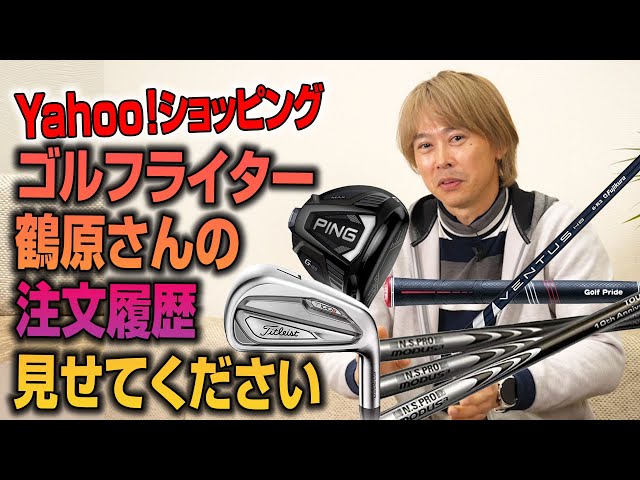 【Yahoo!ショッピング企画】ゴルフライター鶴原さんが最近購入したゴルフグッズはコレ！