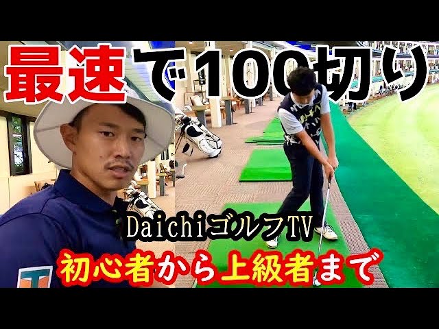 【コラボ企画2】最速で100を切る！この練習に尽きる！DaichiゴルフTVの菅原大地プロにレッスンについて色々聞いてきました！