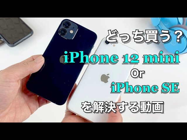 iPhone 12 miniとiPhoneSEどっち買う！？の悩みが解決する動画！