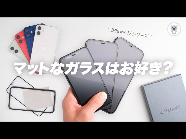 iPhoneの保護ガラスどれにしよう❓コレにしよう❗️CASEFINITE保護ガラスレビュー 「iPhone12シリーズ全4モデル」見ていくよ👀指紋防止はマジでカッコいい✨