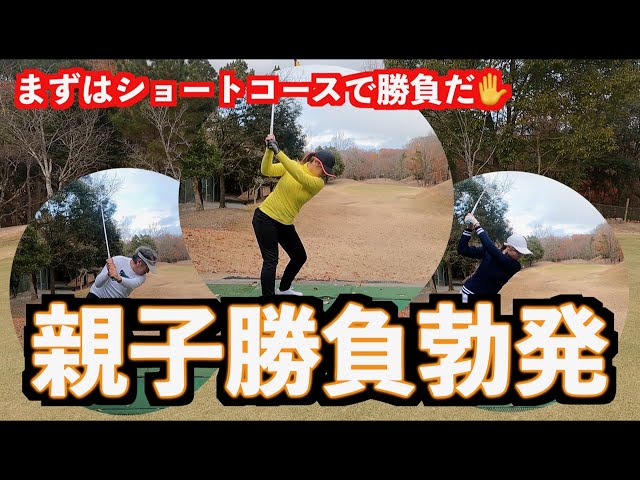 【注目！！ついに親子対決✋】山本道場ゴルフTV初！！まずはショートコースで真剣勝負！！①
