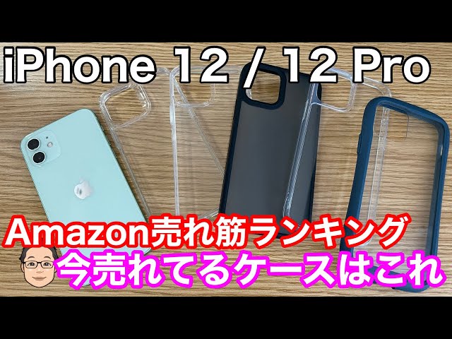 【iPhone 12/12 Pro用ケース】Amazon売れ筋ランキング1位〜5位！人気なのは背面ガラス！？