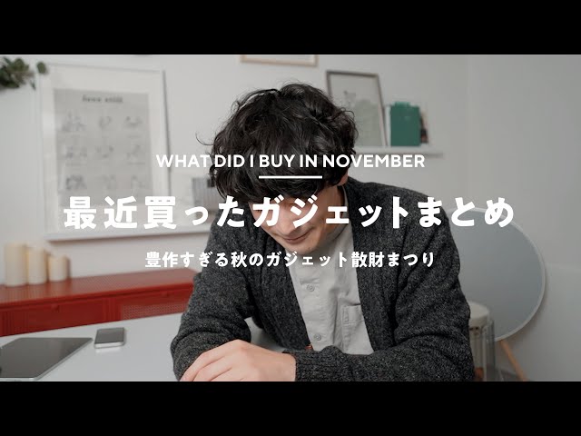 【70万円】iPhoneやMacなど11月に買ったガジェット8選