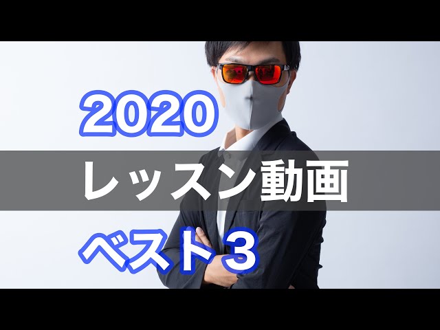 2020年ゴルフレッスン動画Tera–You–Golfベスト３